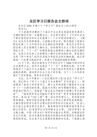 2024年全区学习日报告会主持词