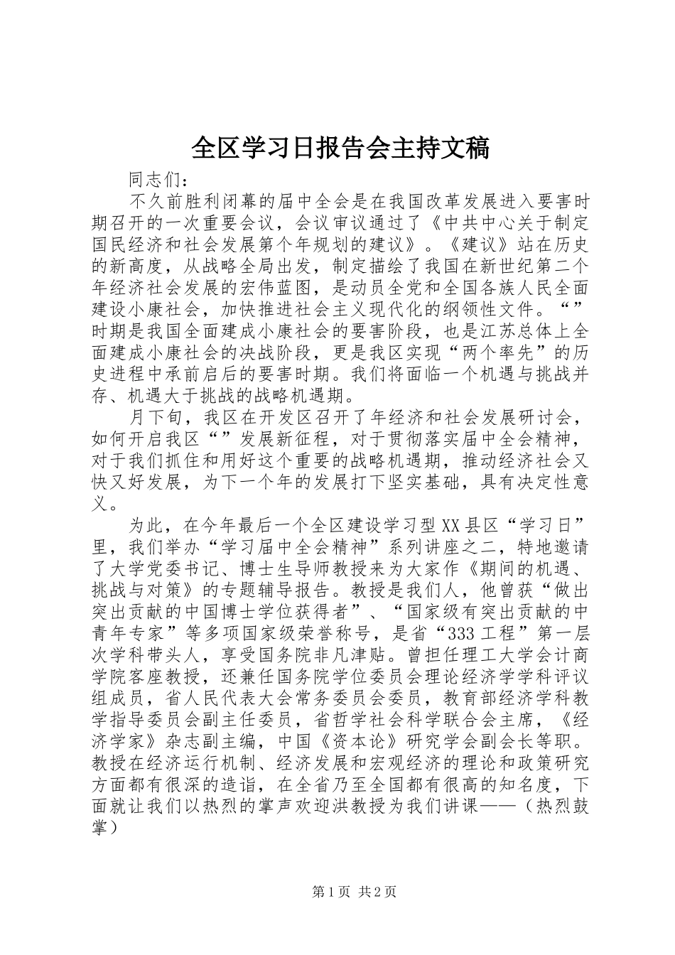 2024年全区学习日报告会主持文稿_第1页