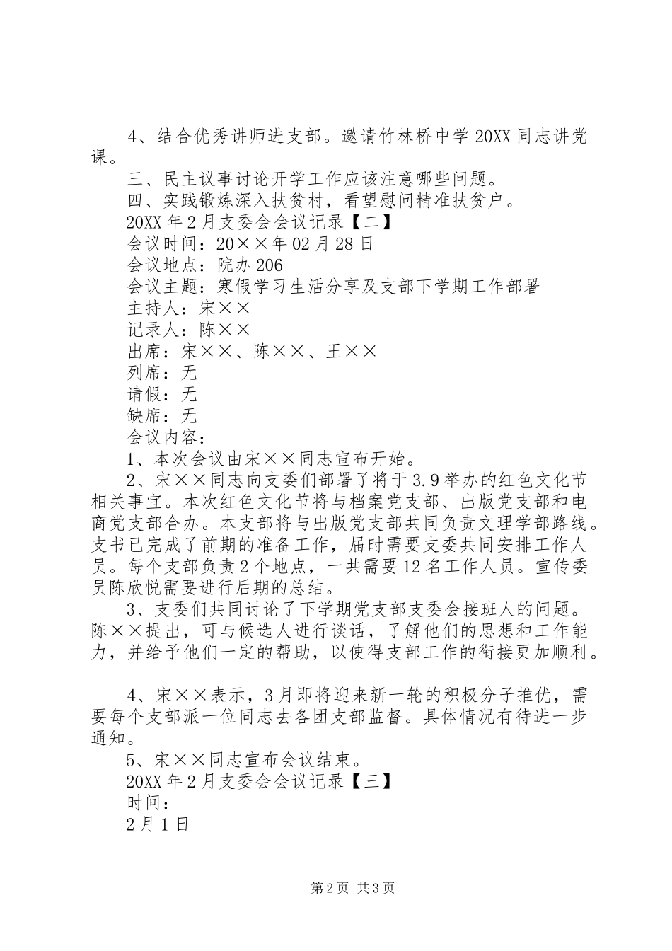 2024年月专题党日会议记录月支委会会议记录_第2页