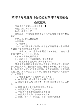 2024年月专题党日会议记录月支委会会议记录