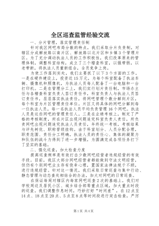 2024年全区巡查监管经验交流