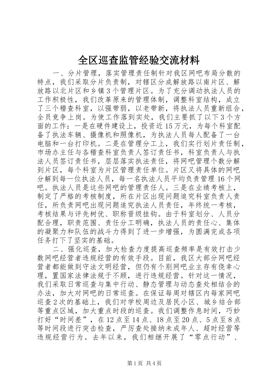 2024年全区巡查监管经验交流材料_第1页