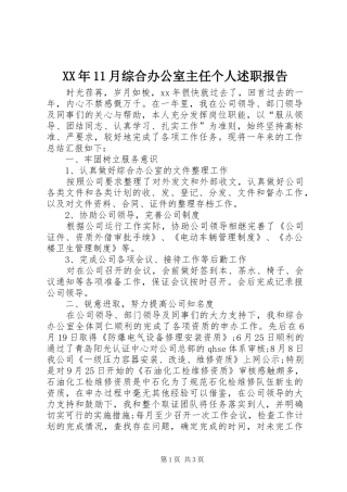 2024年月综合办公室主任个人述职报告