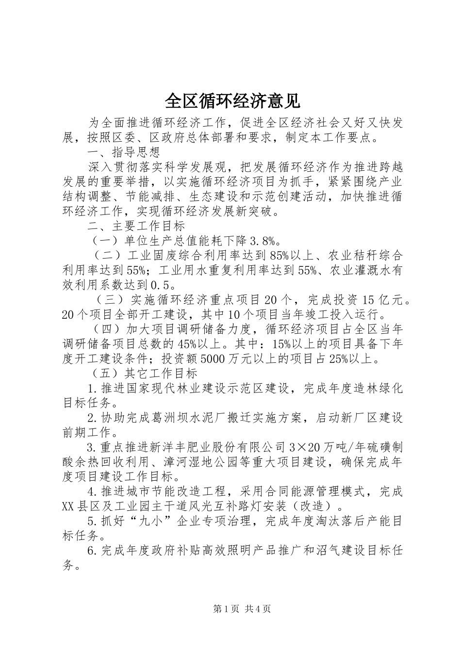 2024年全区循环经济意见_第1页