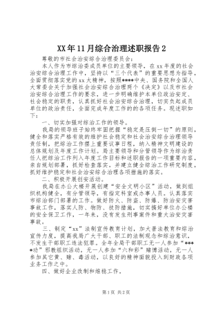 2024年月综合治理述职报告