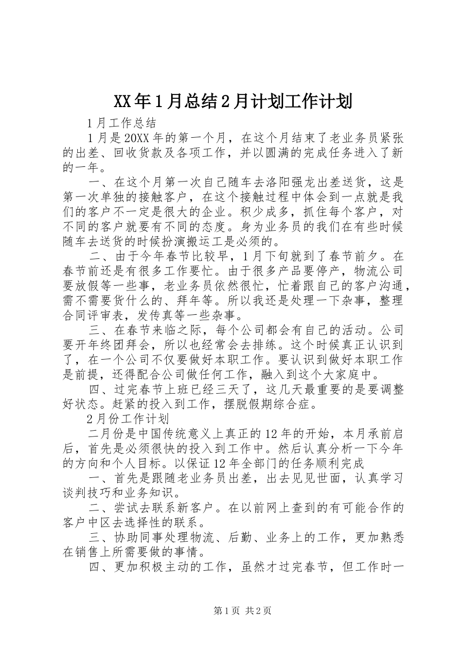 2024年月总结月计划工作计划_第1页