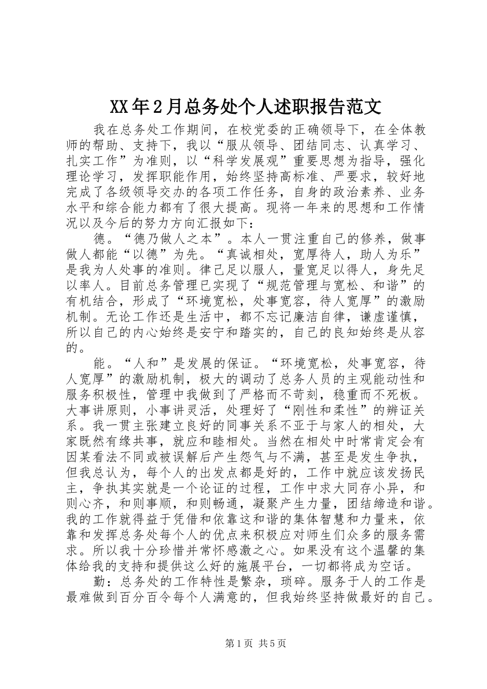 2024年月总务处个人述职报告范文_第1页