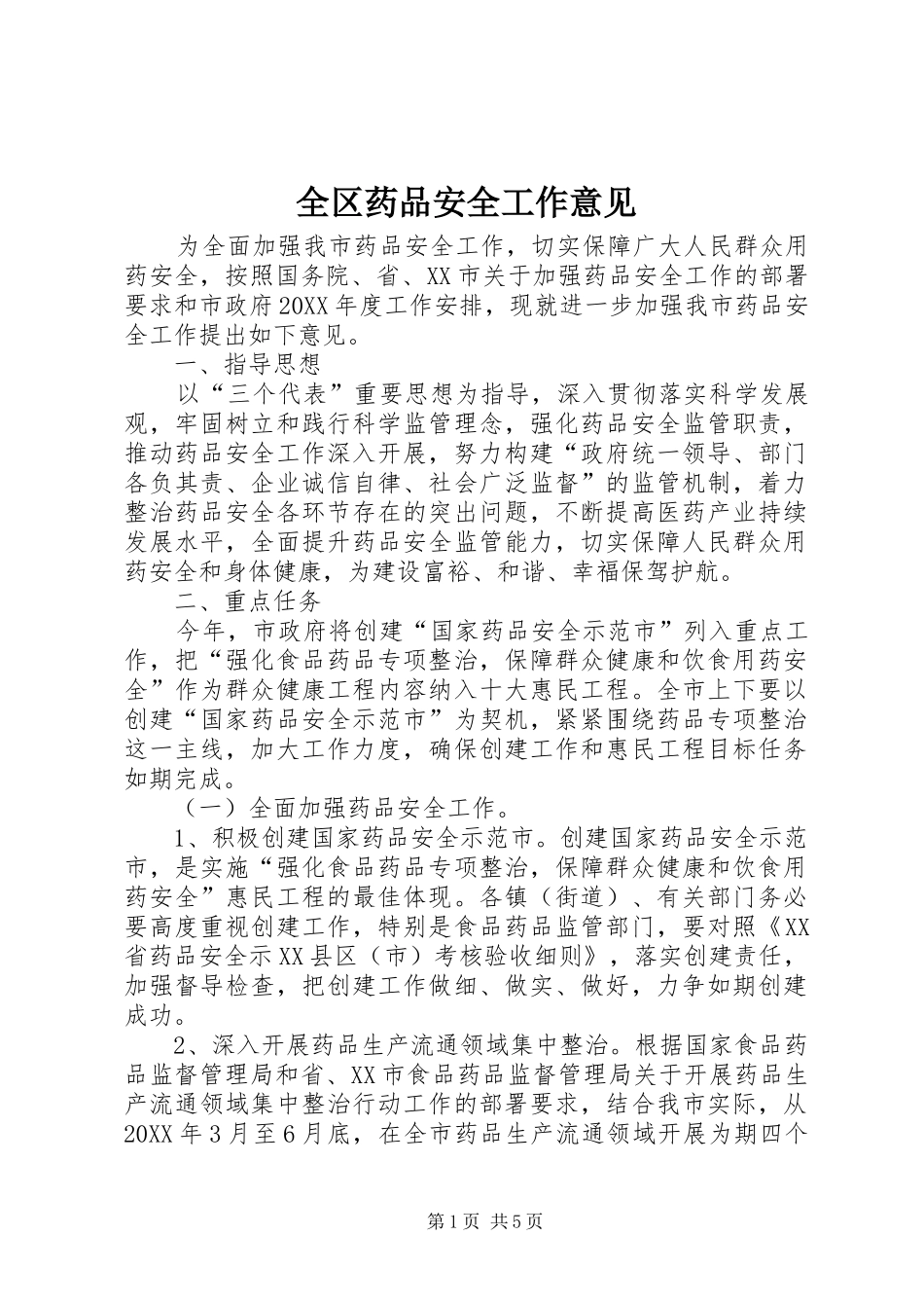 2024年全区药品安全工作意见_第1页