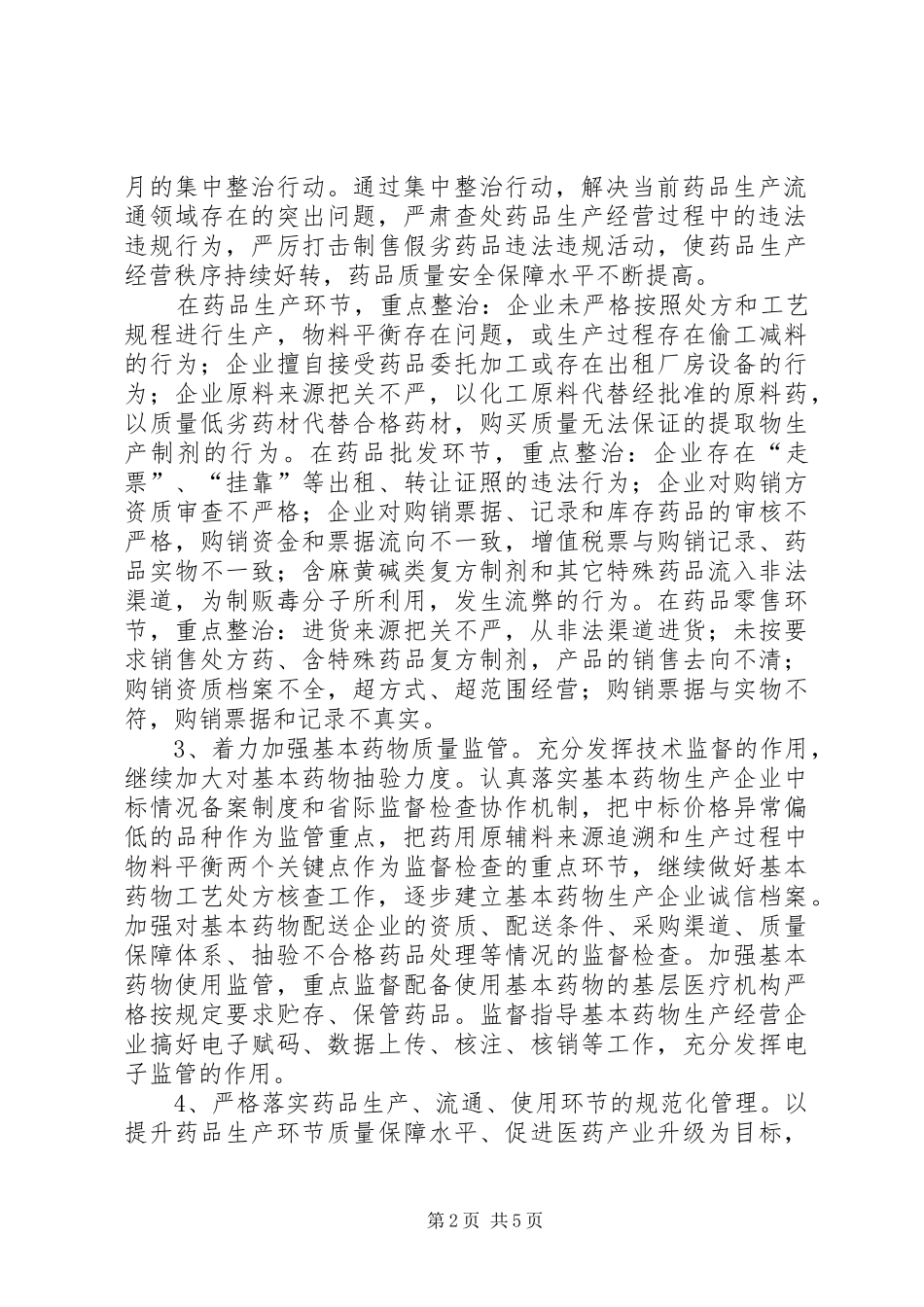 2024年全区药品安全工作意见_第2页
