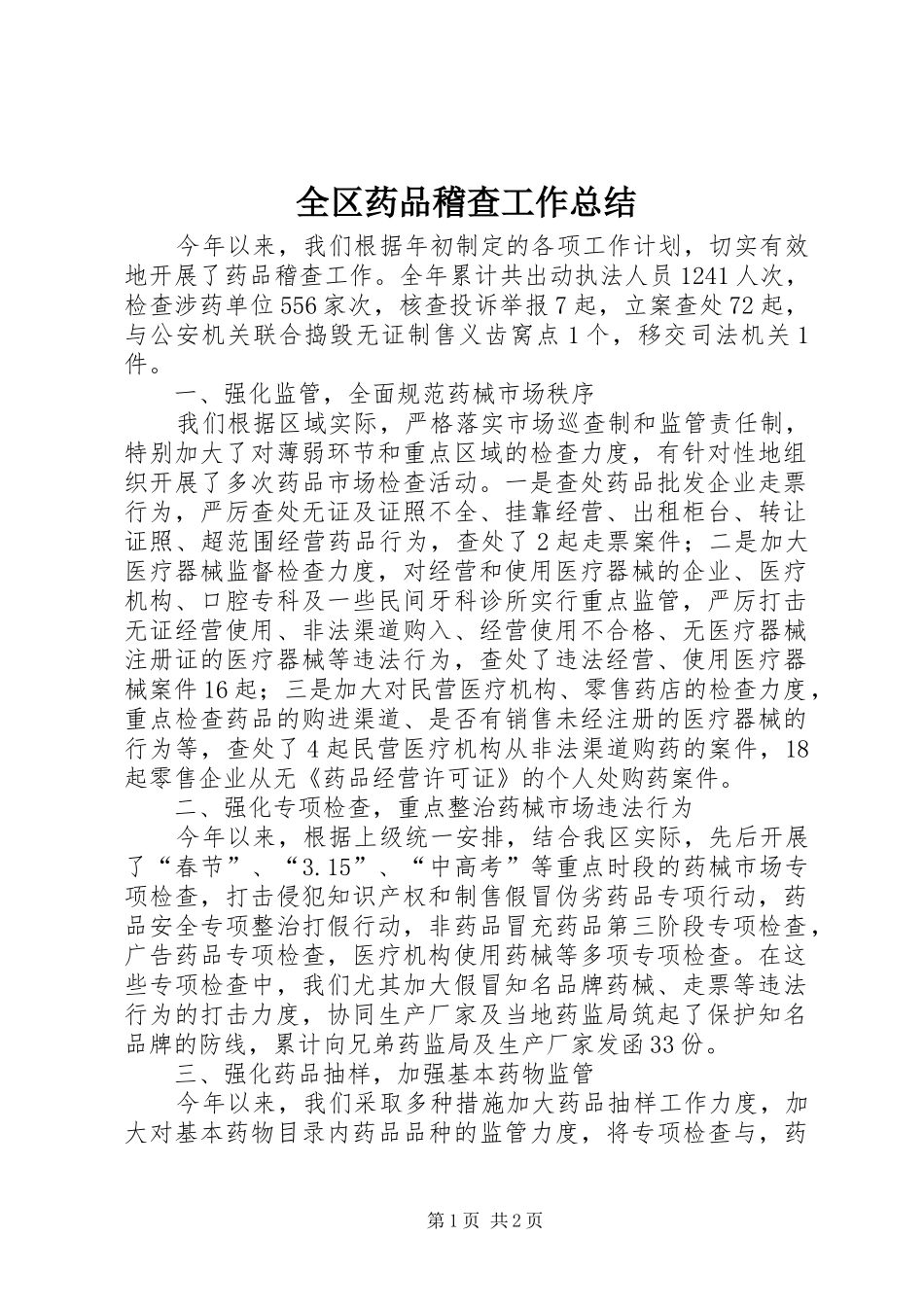 2024年全区药品稽查工作总结_第1页