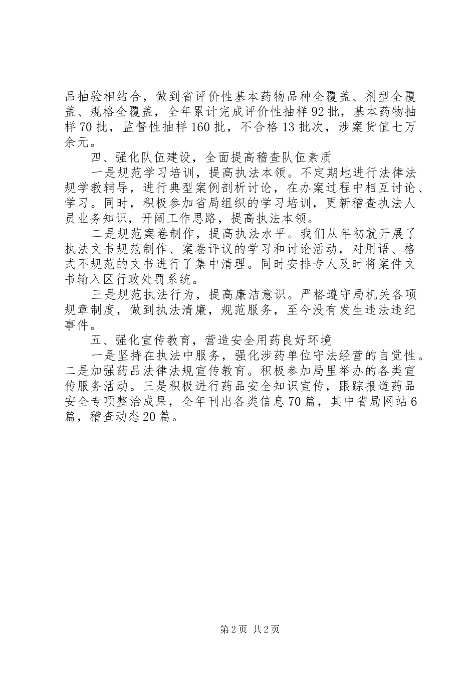 2024年全区药品稽查工作总结_第2页