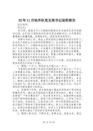 2024年月钻井队党支部书记述职报告