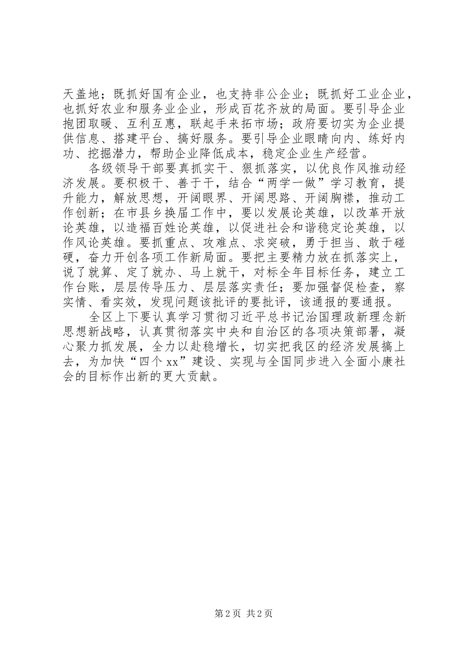 2024年全区一季度经济形势分析会议致辞稿_第2页