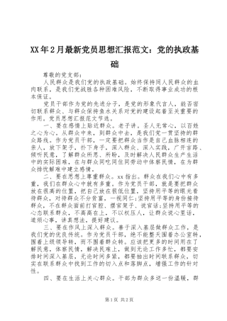 2024年月最新党员思想汇报范文党的执政基础