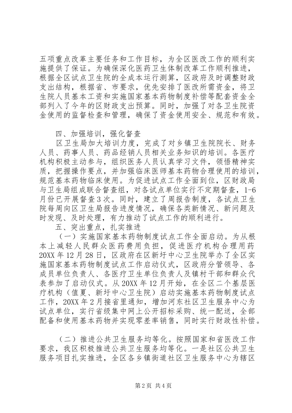 2024年全区医改进展情况报告范文_第2页