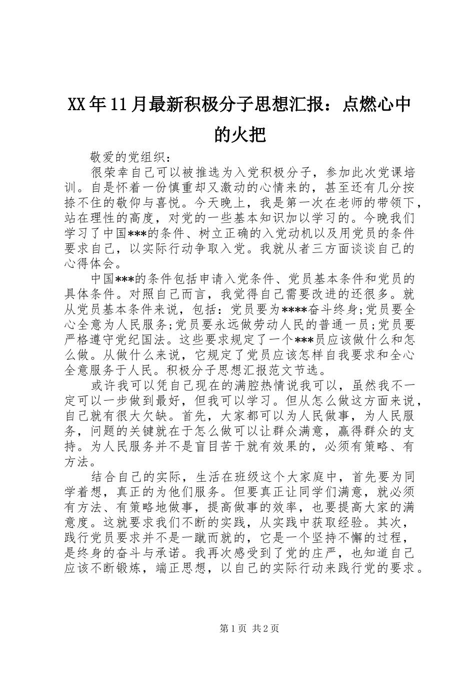 2024年月最新积极分子思想汇报点燃心中的火把_第1页