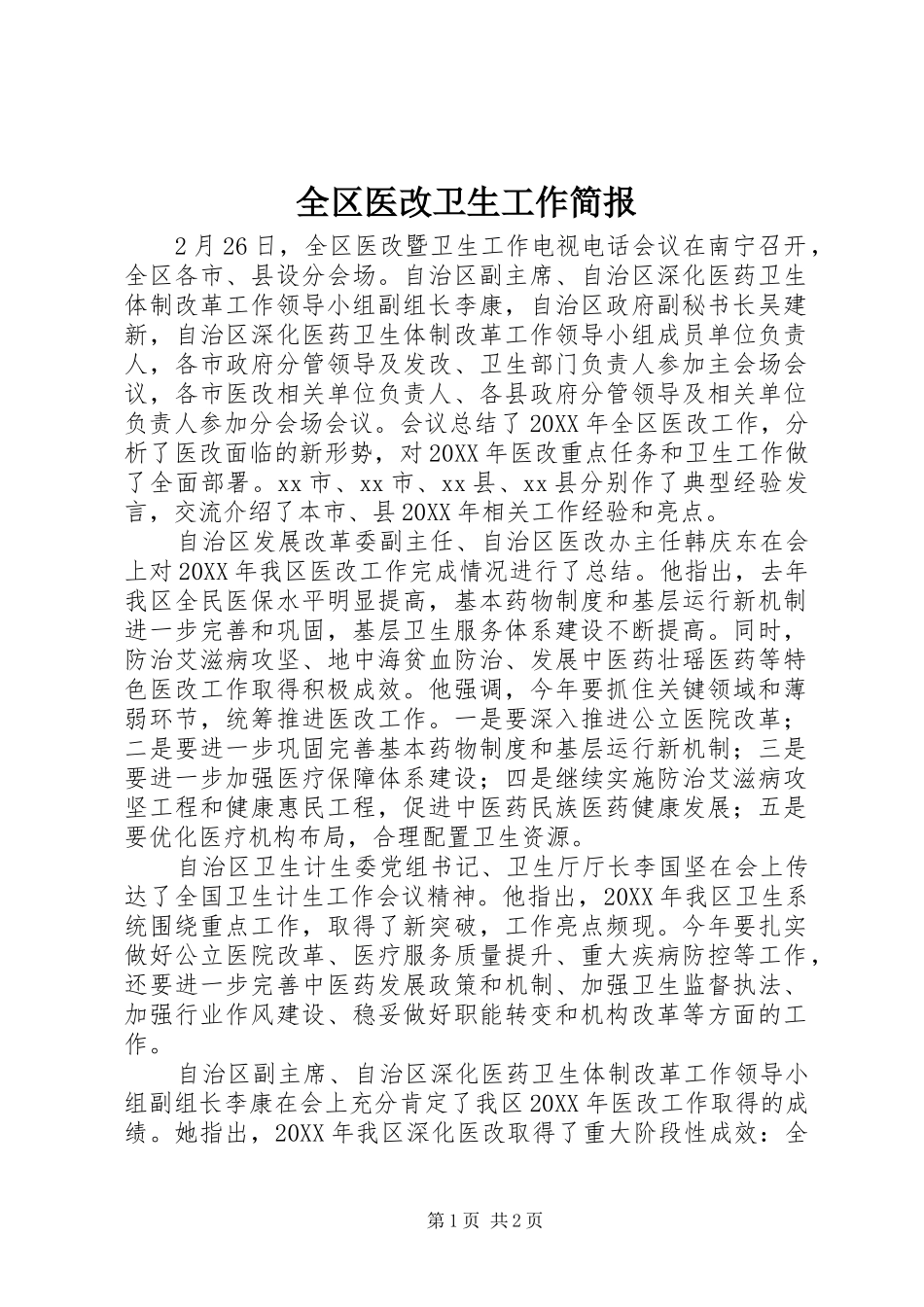 2024年全区医改卫生工作简报_第1页