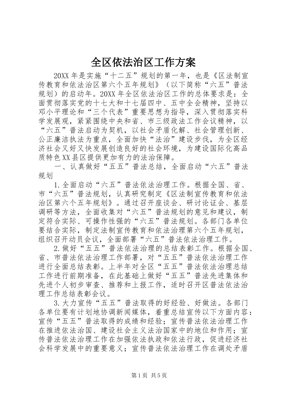 2024年全区依法治区工作方案_第1页