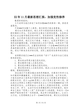 2024年月最新思想汇报加强党性修养