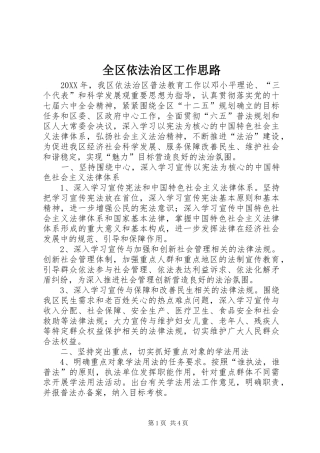 2024年全区依法治区工作思路