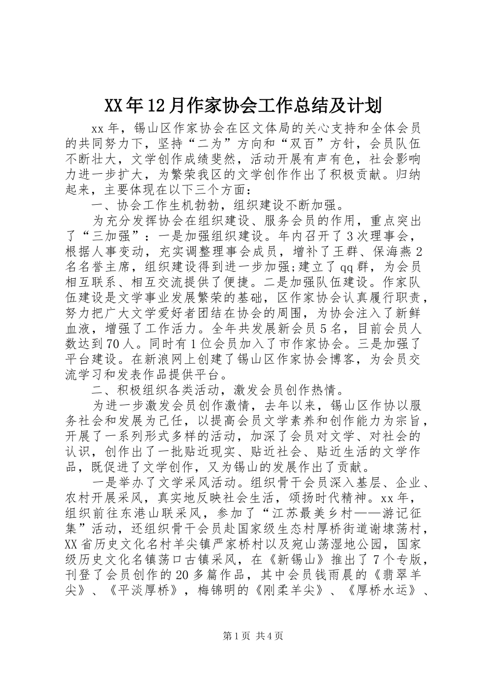 2024年月作家协会工作总结及计划_第1页