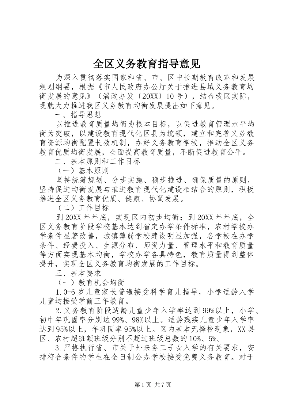2024年全区义务教育指导意见_第1页