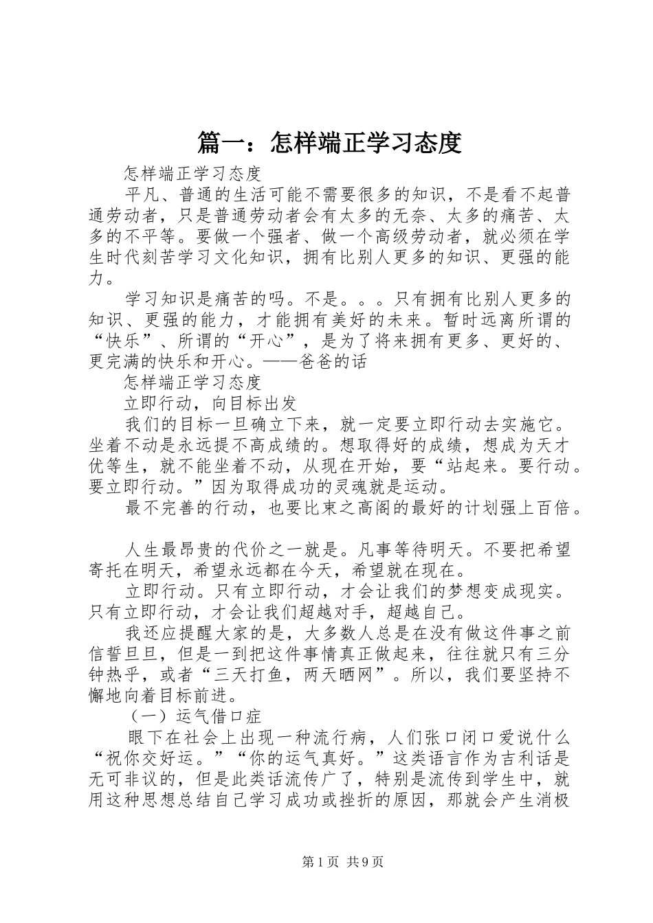 2024年怎样端正学习态度_第1页