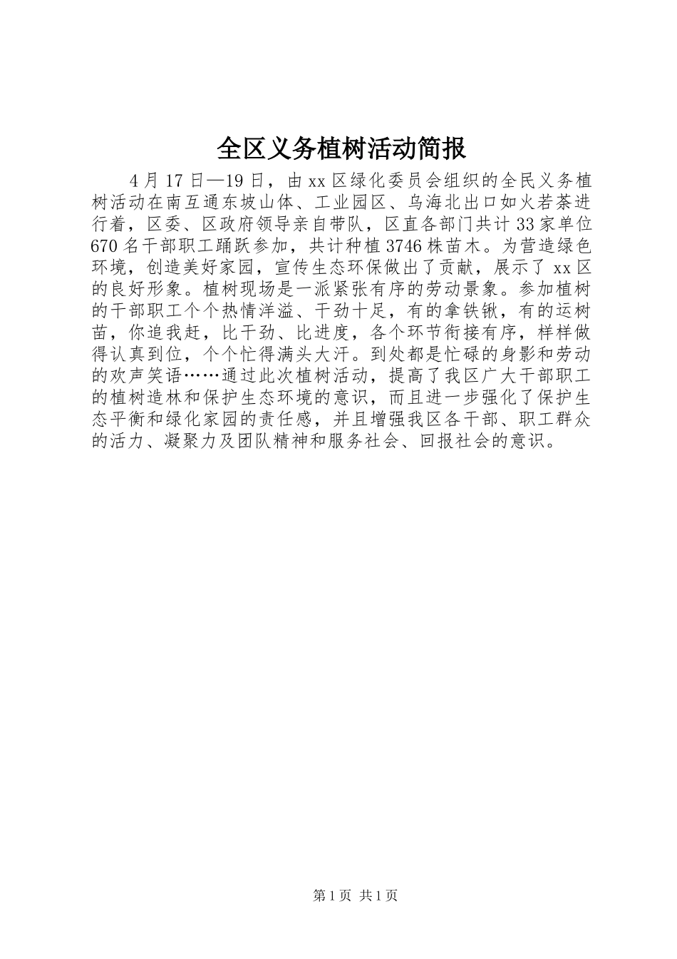 2024年全区义务植树活动简报_第1页
