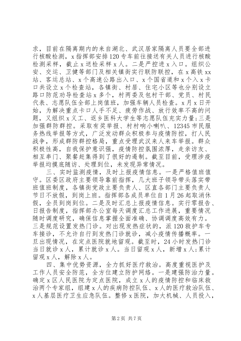 2024年全区疫情防控工作情况汇报_第2页