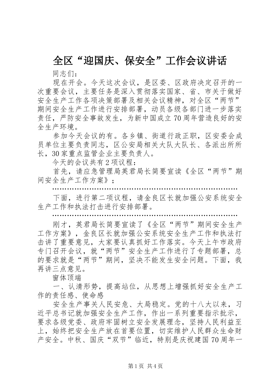 2024年全区迎国庆保安全工作会议致辞_第1页