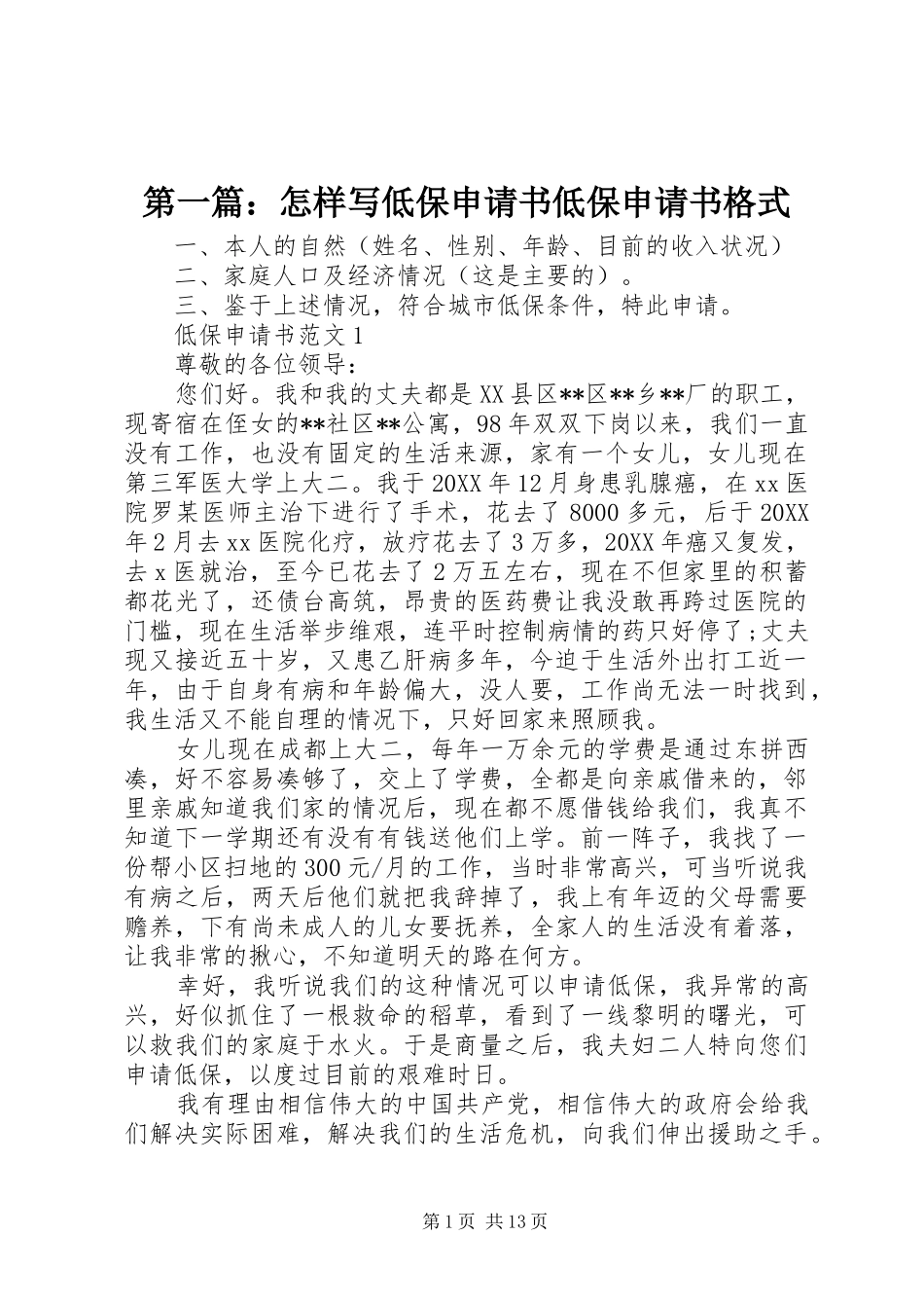 2024年怎样写低保申请书低保申请书格式_第1页