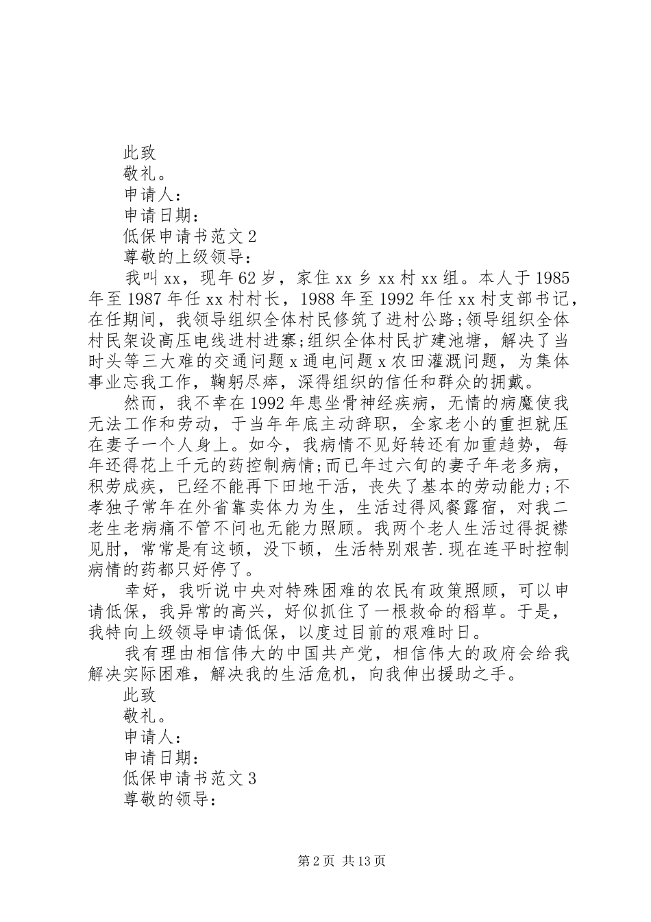 2024年怎样写低保申请书低保申请书格式_第2页