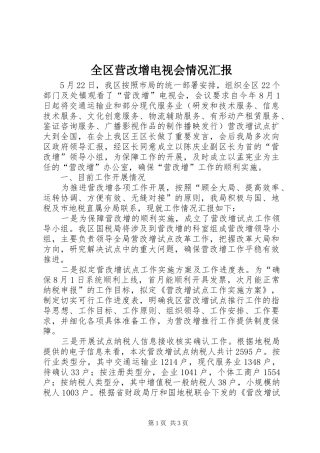 2024年全区营改增电视会情况汇报