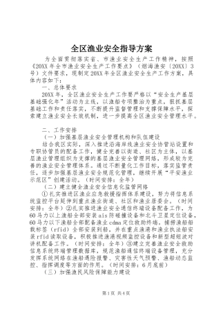 2024年全区渔业安全指导方案