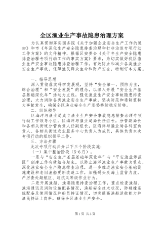 2024年全区渔业生产事故隐患治理方案