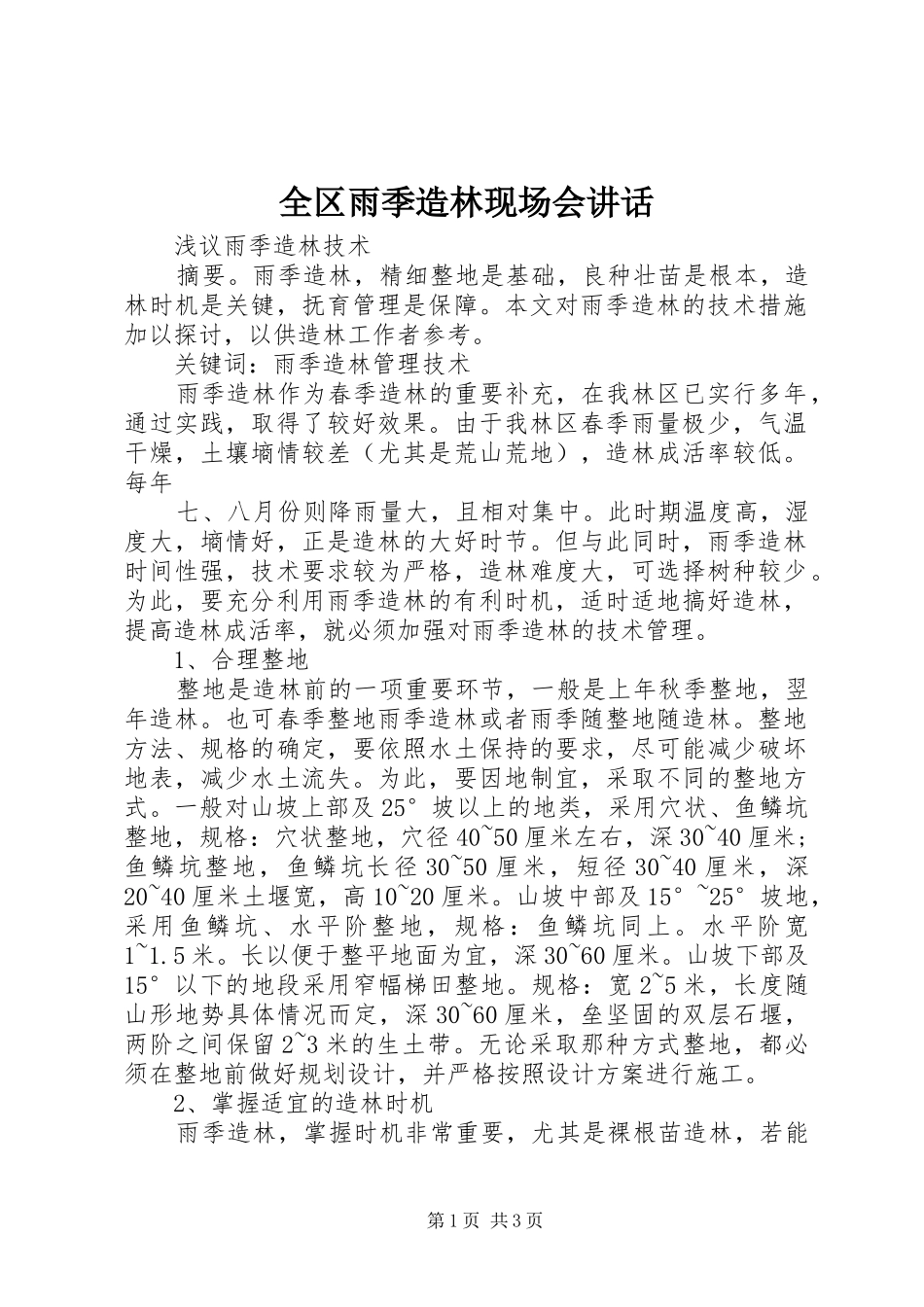 2024年全区雨季造林现场会致辞_第1页