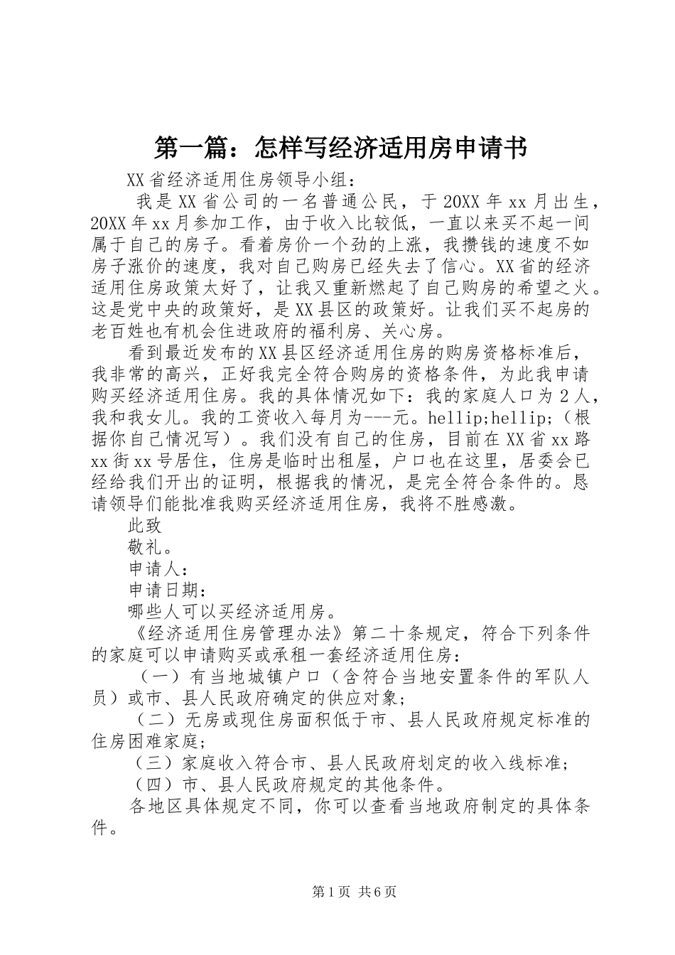 2024年怎样写经济适用房申请书_第1页