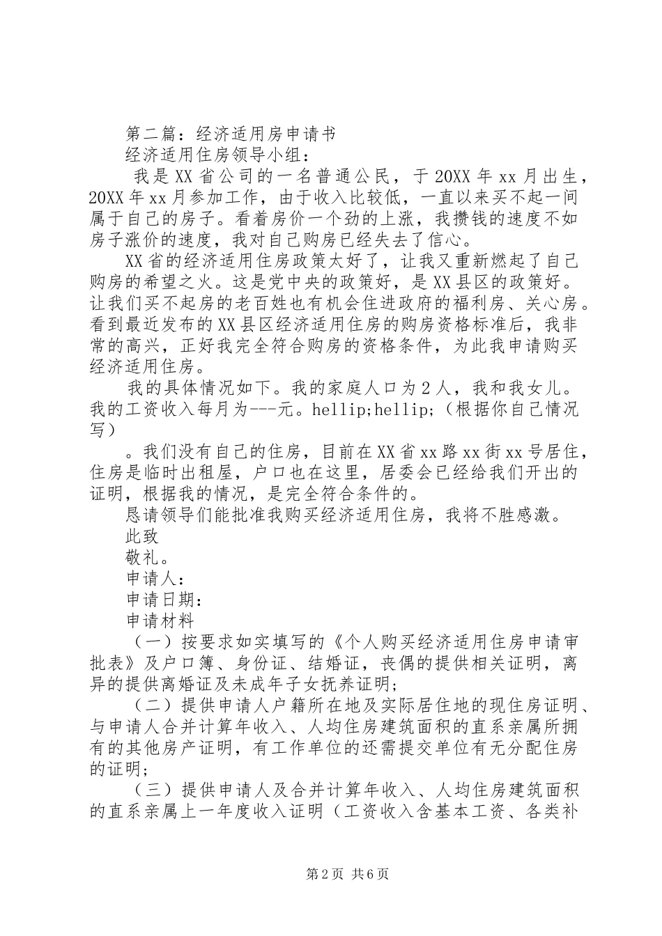 2024年怎样写经济适用房申请书_第2页