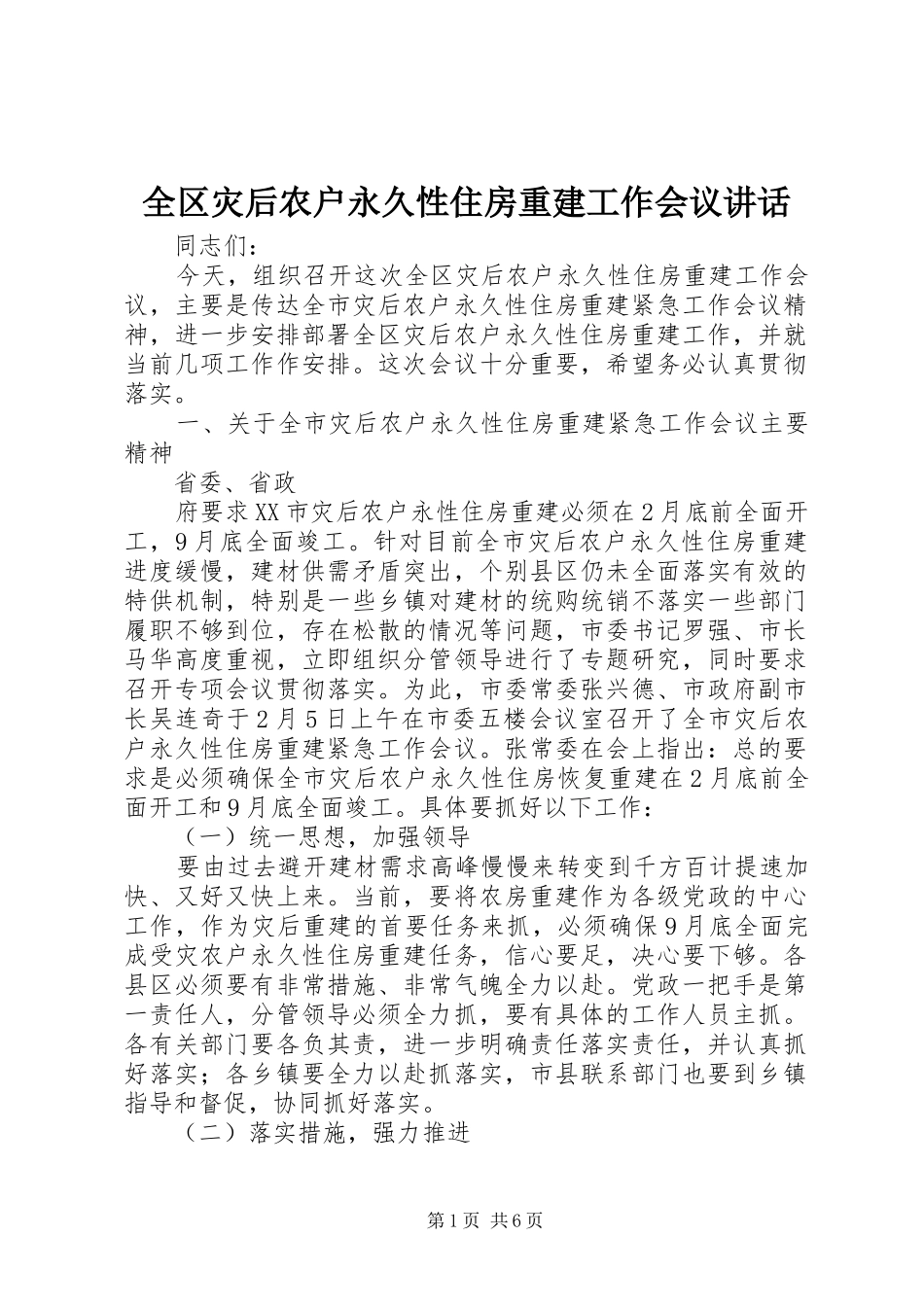 2024年全区灾后农户永久性住房重建工作会议致辞_第1页