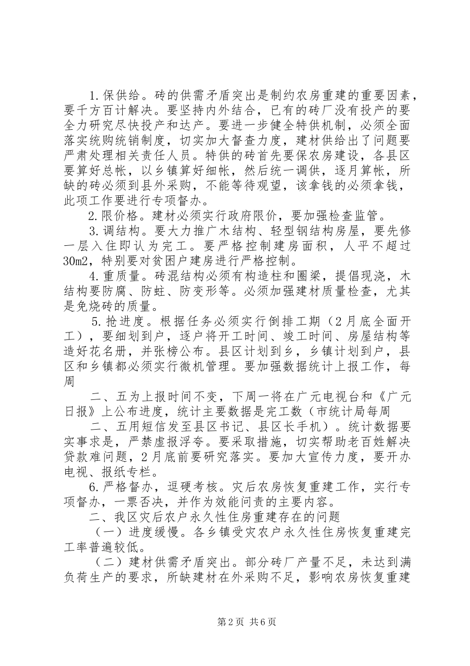 2024年全区灾后农户永久性住房重建工作会议致辞_第2页