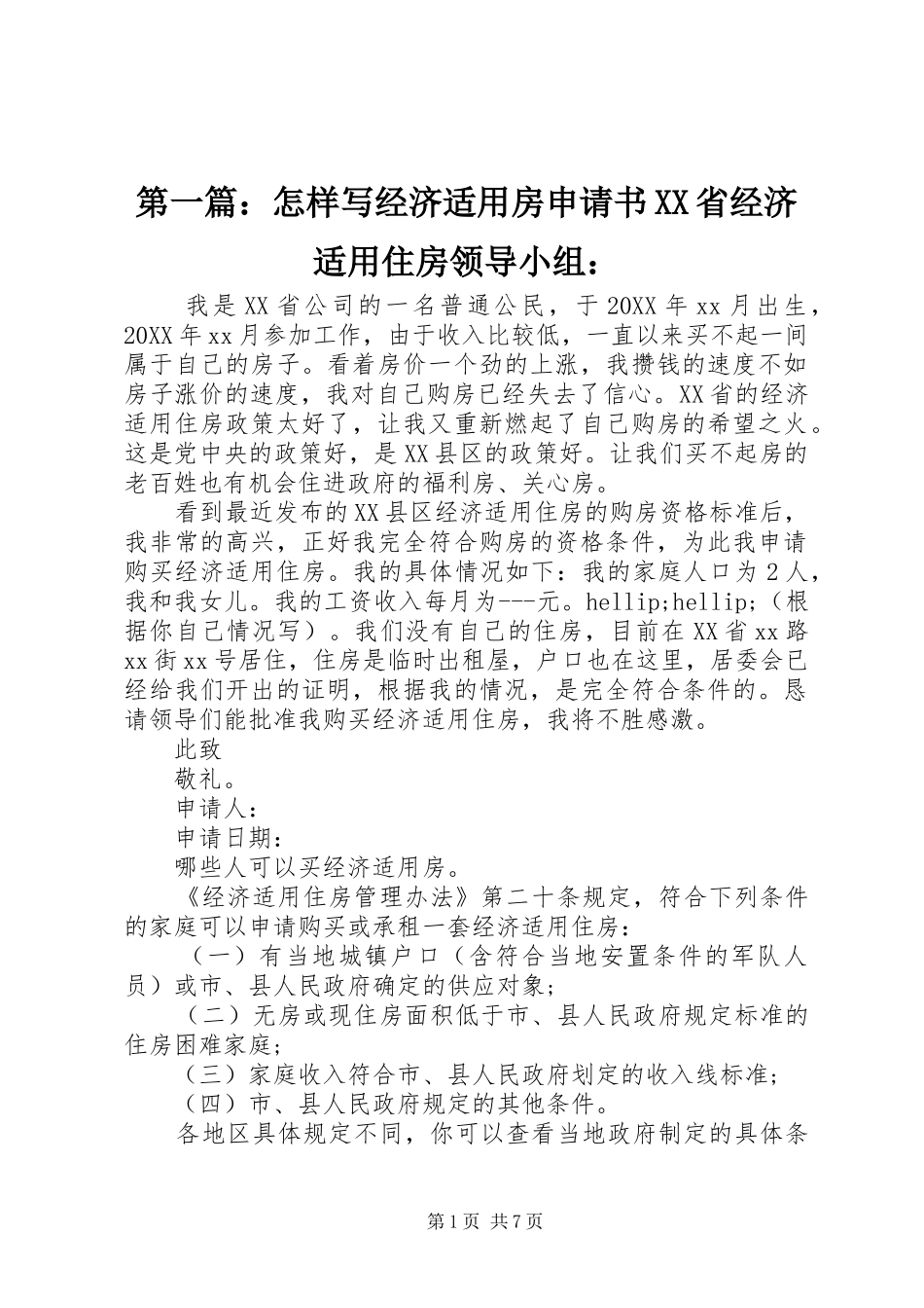 2024年怎样写经济适用房申请书省经济适用住房领导小组_第1页