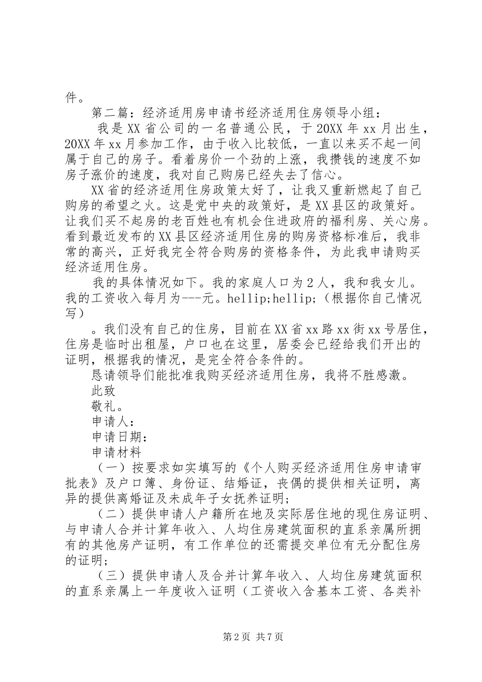2024年怎样写经济适用房申请书省经济适用住房领导小组_第2页