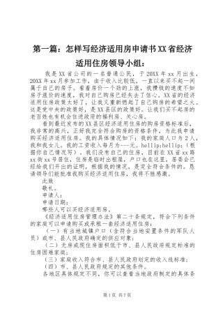 2024年怎样写经济适用房申请书省经济适用住房领导小组