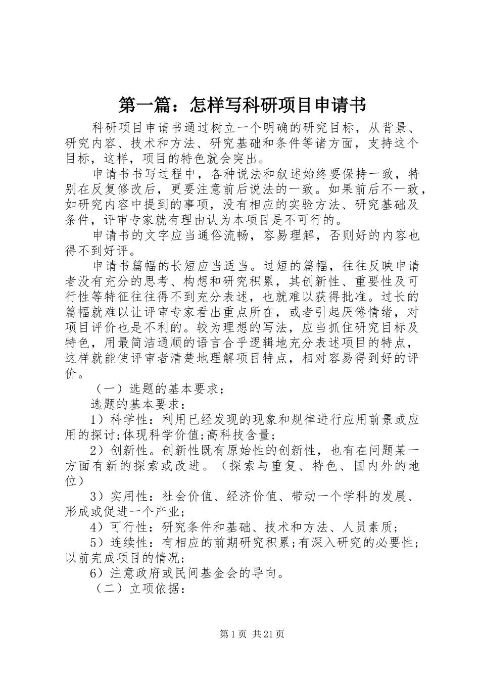 2024年怎样写科研项目申请书_第1页