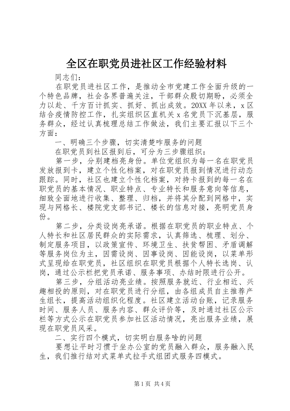 2024年全区在职党员进社区工作经验材料_第1页