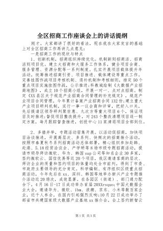 2024年全区招商工作座谈会上的致辞提纲