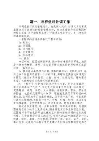 2024年怎样做好计调工作