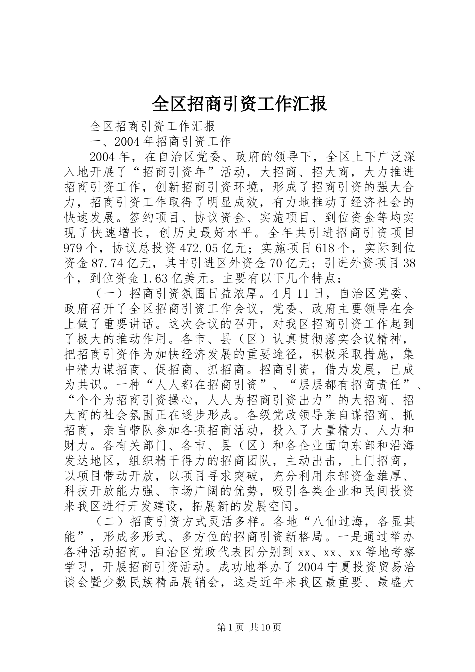 2024年全区招商引资工作汇报_第1页