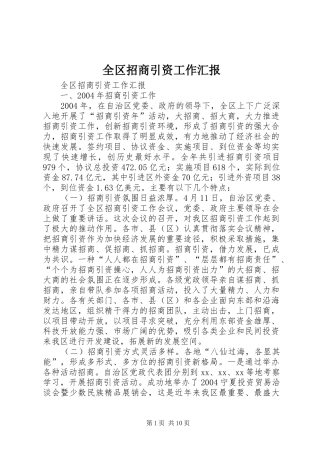 2024年全区招商引资工作汇报