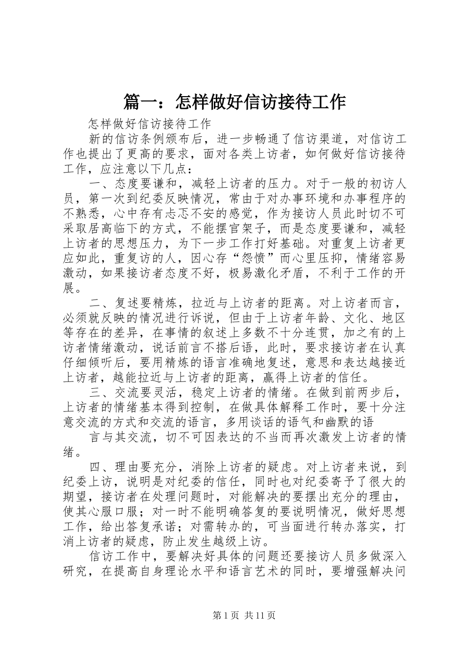 2024年怎样做好信访接待工作_第1页